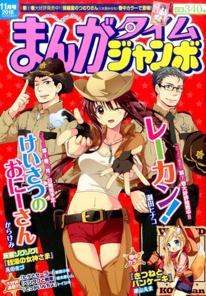 まんがタイムジャンボ 2016年11月号 (発売日2016年10月12日) 表紙