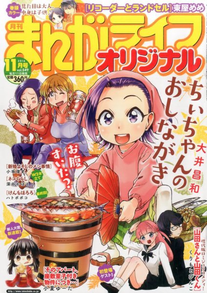 まんがライフオリジナル 2016年11月号 (発売日2016年10月11日) 表紙