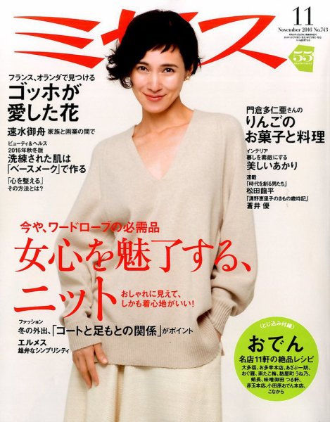 ミセス 2016年11月号 (発売日2016年10月07日) 表紙