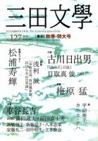 三田文学 2016年11月号 (発売日2016年10月08日) 表紙