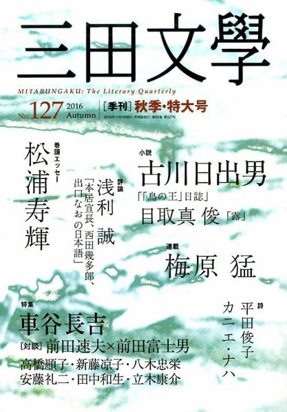 三田文学 2016年11月号 (発売日2016年10月08日) 表紙