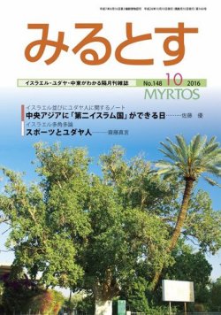 みるとす（MYRTOS） 10月（148）号 (発売日2016年10月10日) 表紙