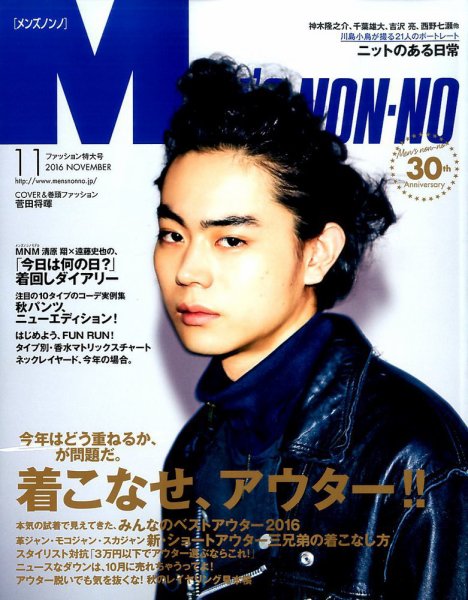 MEN’S NON-NO（メンズノンノ） 2016年11月号 (発売日2016年10月08日) 表紙