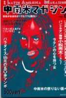 中南米マガジン Vol.6 (発売日1999年09月03日) 表紙