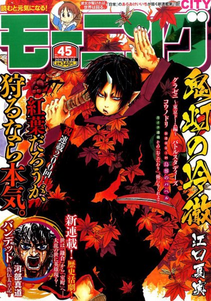 モーニング 2016年10/20号 (発売日2016年10月06日) 表紙