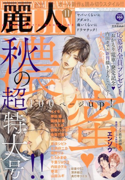 麗人 2016年11月号 (発売日2016年10月11日) 表紙