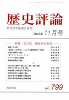 歴史評論 2016年11月号 表紙