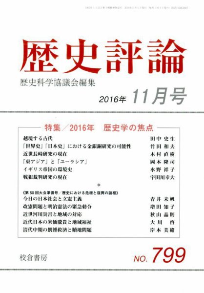 歴史評論 2016年11月号 (発売日2016年10月12日) 表紙