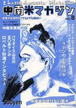 中南米マガジン Vol.8 (発売日2000年09月08日) 表紙