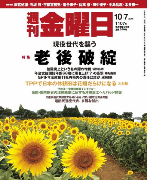週刊金曜日 1107号 (発売日2016年10月07日) 表紙