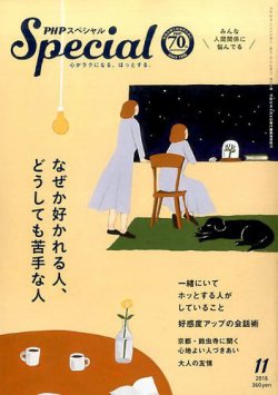 PHPスペシャル 2016年10月08日発売号 表紙