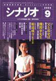 シナリオ 2004年9月号 (発売日2004年08月03日) 表紙