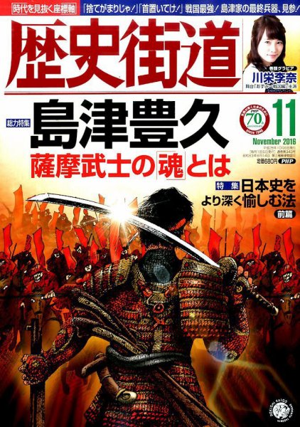 歴史街道 １１月号 (発売日2016年10月06日) 表紙