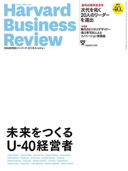 DIAMONDハーバード・ビジネス・レビュー 2016年11月号 (発売日2016年10月08日) 表紙
