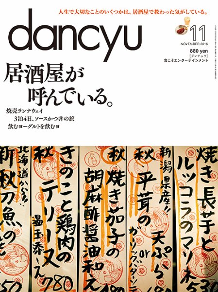 dancyu(ダンチュウ) 2016年11月号 (発売日2016年10月06日) 表紙
