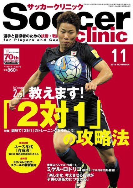 サッカークリニック 2016年11月号 (発売日2016年10月06日) 表紙