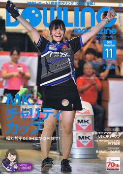ボウリングマガジン 2016年11月号 (発売日2016年10月12日) 表紙