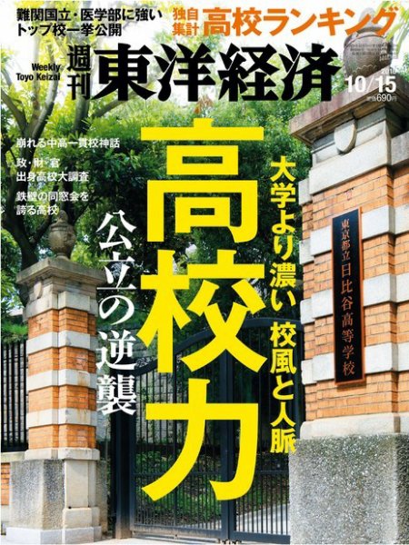 週刊東洋経済 2016年10/15号 (発売日2016年10月08日) 表紙