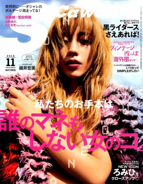 Scawaii！（エスカワイイ） 2016年11月号 (発売日2016年10月07日) 表紙