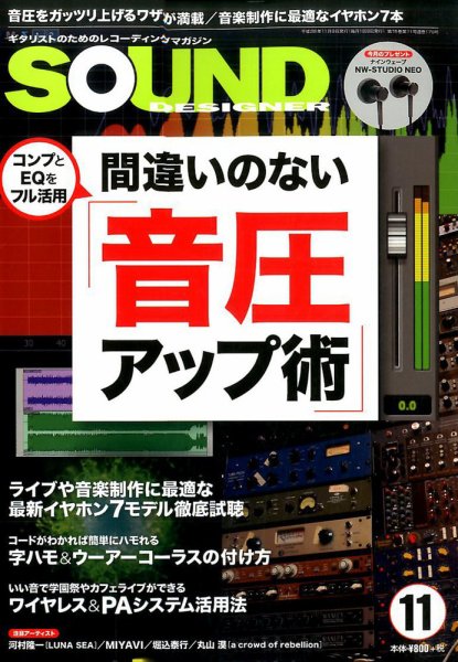SOUND DESIGNER （サウンドデザイナー） 2016年11月号 (発売日2016年10月08日) 表紙