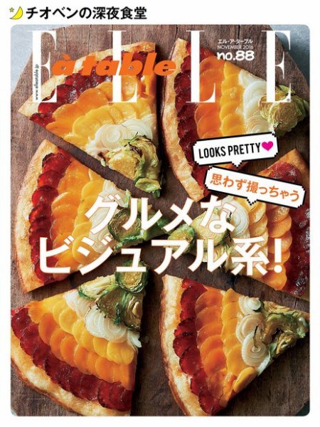 ELLE gourmet（エル・グルメ）  2016年11月号 (発売日2016年10月06日) 表紙