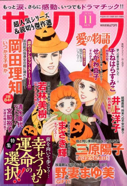 さくら愛の物語 2016年11月号 (発売日2016年10月11日) 表紙