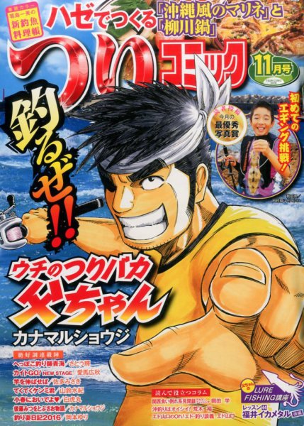 つりコミック 2016年11月号 (発売日2016年10月12日) 表紙