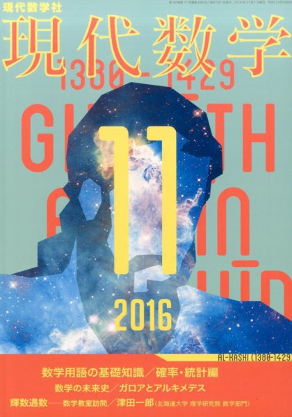 現代数学 2016年11月号 (発売日2016年10月12日) 表紙