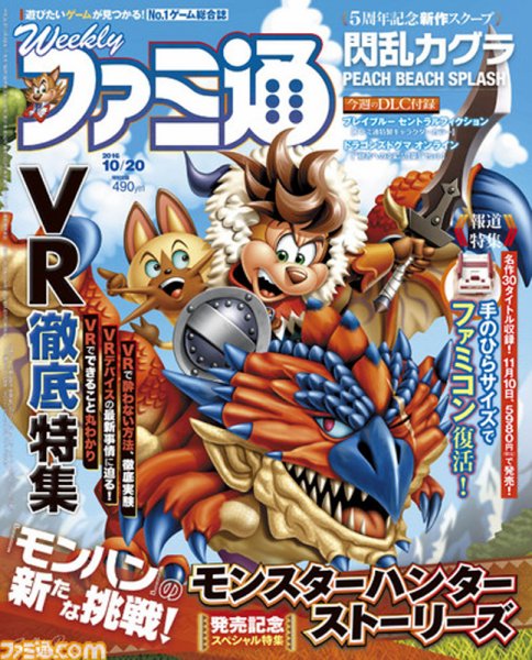 週刊ファミ通 2016年10/20号 (発売日2016年10月06日) 表紙