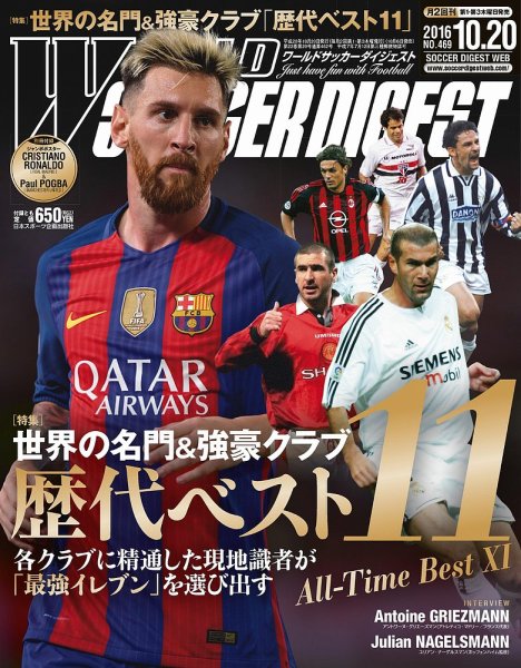 WORLD SOCCER DIGEST（ワールドサッカーダイジェスト） 10/20号 (発売日2016年10月06日) 表紙