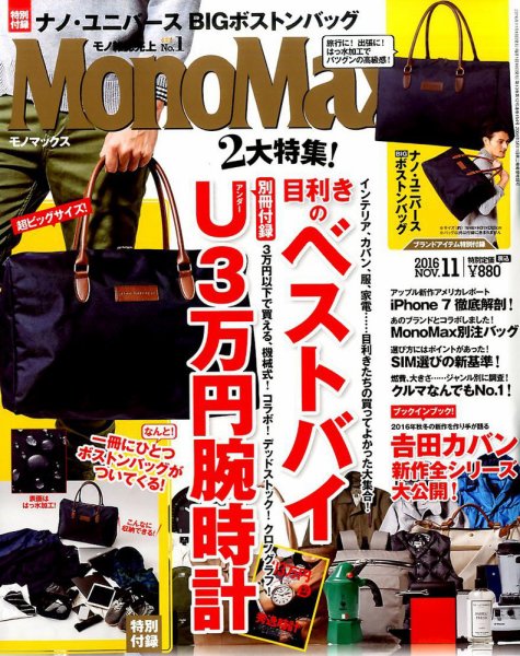 MonoMax（モノマックス） 2016年11月号 (発売日2016年10月08日) 表紙