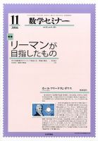 数学セミナー 2016年11月号 表紙