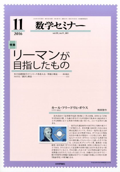 数学セミナー 2016年11月号 (発売日2016年10月12日) 表紙