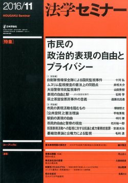 法学セミナー 2016年11月号 (発売日2016年10月12日) 表紙