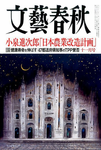 文藝春秋 2016年11月号 (発売日2016年10月07日) 表紙
