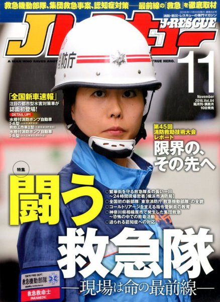 ☆お買得☆jレスキュー2016〜2025 33冊まとめて 消防 救助 救急 Jレスキュー 2016年11月号 (発売日2016年10月11日) | 雑誌/定期購読の