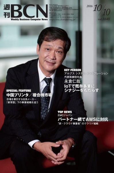 週刊BCN vol.1648 (発売日2016年10月10日) 表紙