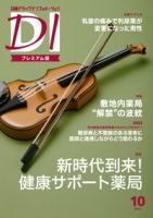 日経ドラッグインフォメーション 2016年10月10日発売号 表紙