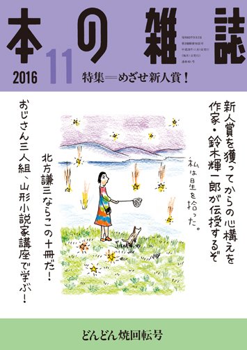本の雑誌 401号 (発売日2016年10月10日) 表紙
