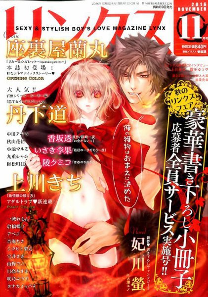 リンクス 2016年11月号 (発売日2016年10月08日) 表紙