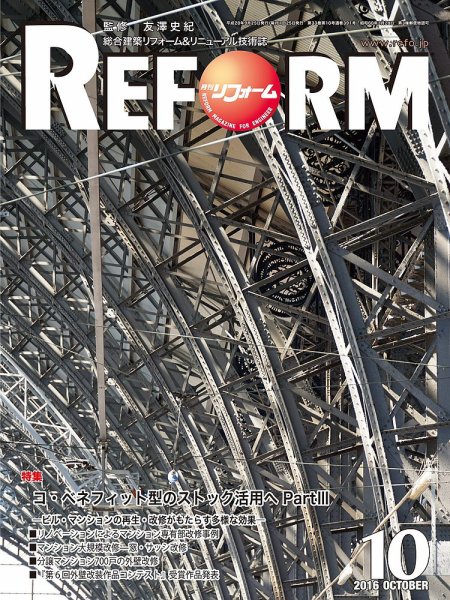 月刊リフォーム 2016年10月号 (発売日2016年10月10日) 表紙
