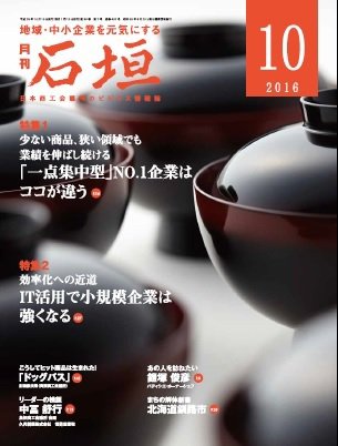 月刊 石垣 10月号 (発売日2016年10月10日) 表紙