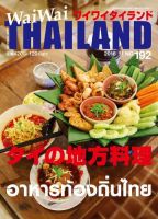 ワイワイタイランド 192 表紙