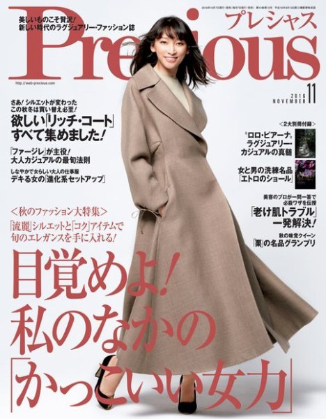 Precious（プレシャス） 2016年11月号 (発売日2016年10月07日) 表紙