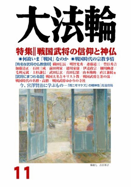 大法輪 11月号 (発売日2016年10月08日) 表紙