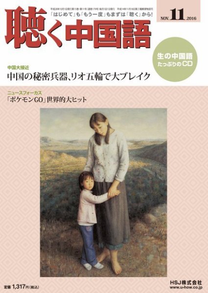 聴く中国語 179号 (発売日2016年10月08日) 表紙