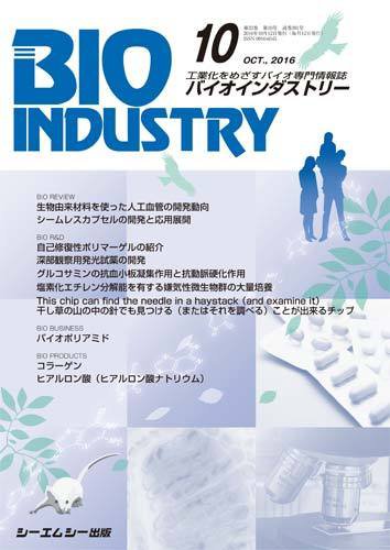 BIOINDUSTRY（バイオインダストリー） 2016年10月号 (発売日2016年10月12日) 表紙