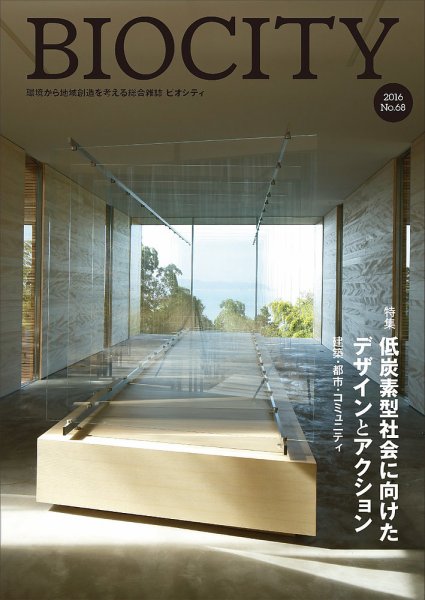 BIOCITY（ビオシティ） 68号 (発売日2016年10月07日) 表紙