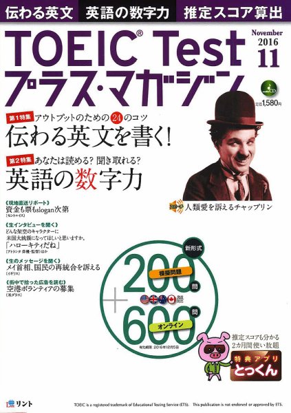 TOEIC Test プラス・マガジン 2016年11月号 (発売日2016年10月06日) 表紙