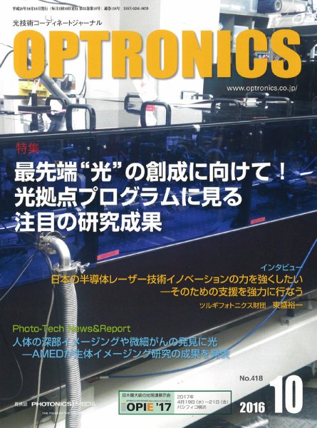 オプトロニクス （OPTRONICS） 2016年10月号 (発売日2016年10月08日) 表紙